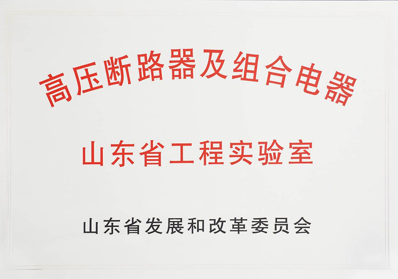 高压断路器及组合电器 山东省工程实验室
