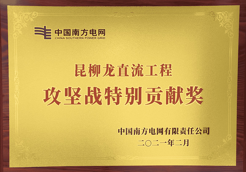 昆北-柳北-龙门特高压多端柔性直流输电工程-“攻坚特别贡献奖”