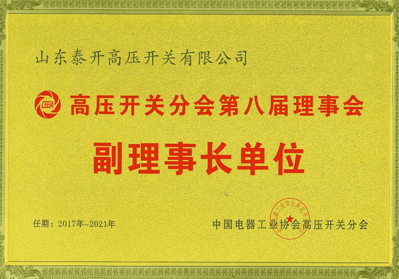高压开关分会第八届理事会 副理事长单位