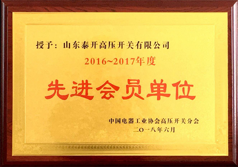 2016-2017年度先进会员单位